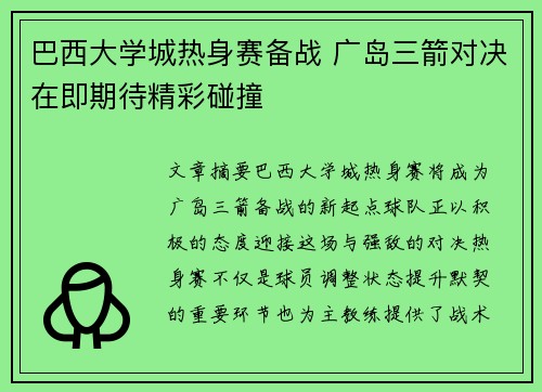 巴西大学城热身赛备战 广岛三箭对决在即期待精彩碰撞