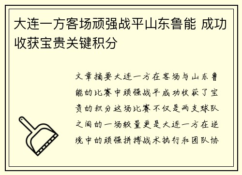 大连一方客场顽强战平山东鲁能 成功收获宝贵关键积分