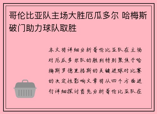 哥伦比亚队主场大胜厄瓜多尔 哈梅斯破门助力球队取胜