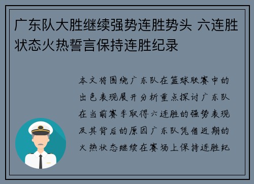 广东队大胜继续强势连胜势头 六连胜状态火热誓言保持连胜纪录