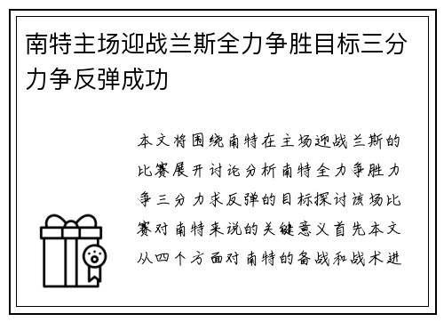 南特主场迎战兰斯全力争胜目标三分力争反弹成功