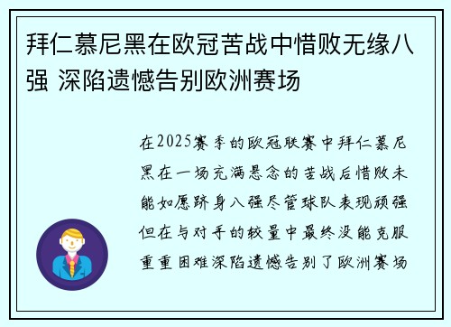 拜仁慕尼黑在欧冠苦战中惜败无缘八强 深陷遗憾告别欧洲赛场