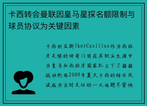 卡西转会曼联因皇马星探名额限制与球员协议为关键因素