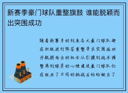 新赛季豪门球队重整旗鼓 谁能脱颖而出突围成功