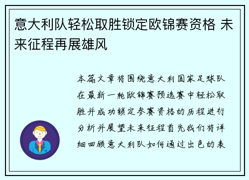 意大利队轻松取胜锁定欧锦赛资格 未来征程再展雄风