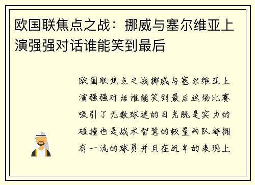 欧国联焦点之战：挪威与塞尔维亚上演强强对话谁能笑到最后