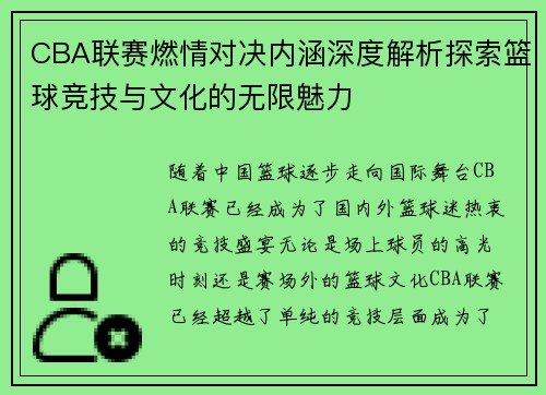 CBA联赛燃情对决内涵深度解析探索篮球竞技与文化的无限魅力