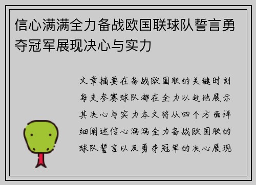 信心满满全力备战欧国联球队誓言勇夺冠军展现决心与实力