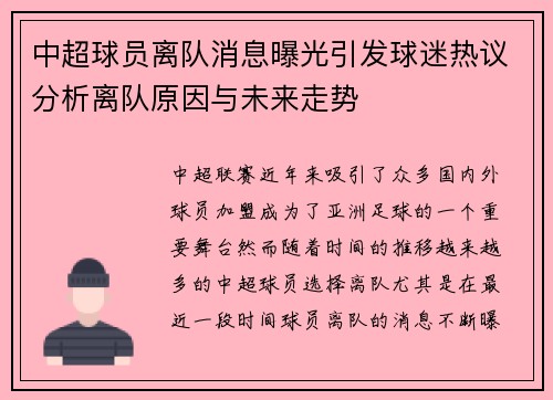 中超球员离队消息曝光引发球迷热议分析离队原因与未来走势