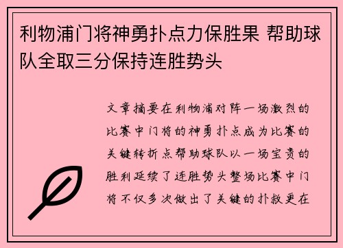 利物浦门将神勇扑点力保胜果 帮助球队全取三分保持连胜势头