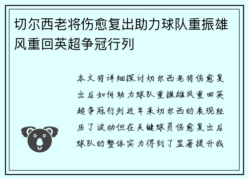 切尔西老将伤愈复出助力球队重振雄风重回英超争冠行列