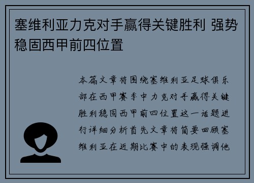 塞维利亚力克对手赢得关键胜利 强势稳固西甲前四位置