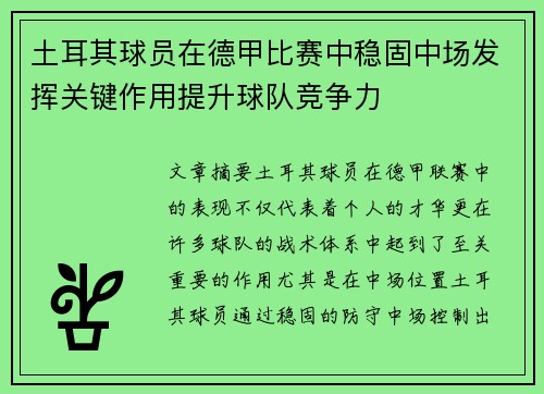 土耳其球员在德甲比赛中稳固中场发挥关键作用提升球队竞争力