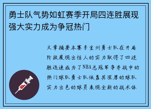 勇士队气势如虹赛季开局四连胜展现强大实力成为争冠热门