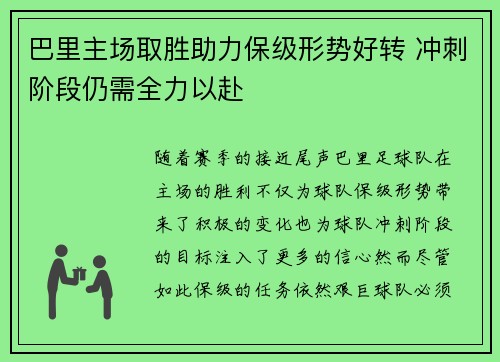 巴里主场取胜助力保级形势好转 冲刺阶段仍需全力以赴