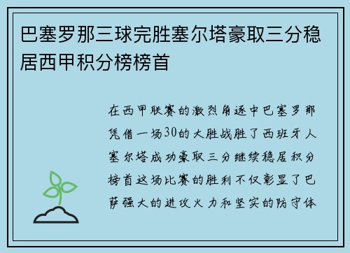 巴塞罗那三球完胜塞尔塔豪取三分稳居西甲积分榜榜首