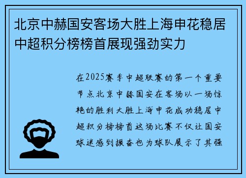 北京中赫国安客场大胜上海申花稳居中超积分榜榜首展现强劲实力