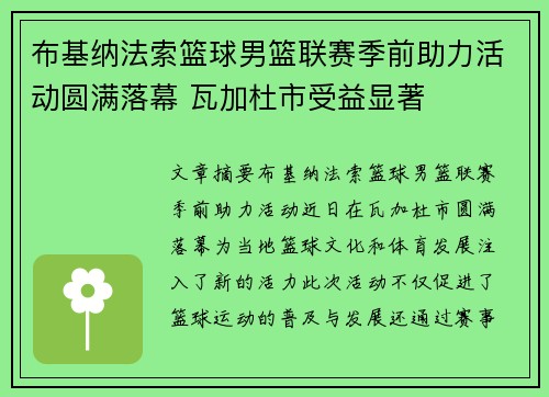 布基纳法索篮球男篮联赛季前助力活动圆满落幕 瓦加杜市受益显著