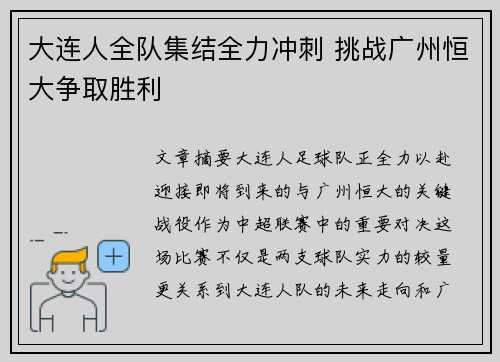 大连人全队集结全力冲刺 挑战广州恒大争取胜利