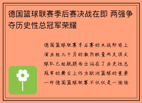 德国篮球联赛季后赛决战在即 两强争夺历史性总冠军荣耀