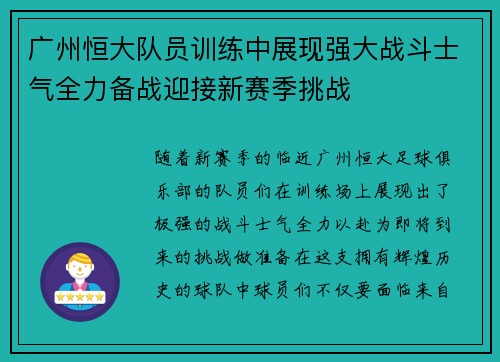 广州恒大队员训练中展现强大战斗士气全力备战迎接新赛季挑战