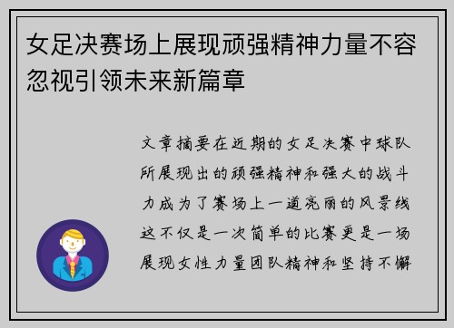 女足决赛场上展现顽强精神力量不容忽视引领未来新篇章