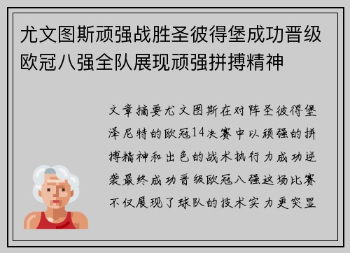 尤文图斯顽强战胜圣彼得堡成功晋级欧冠八强全队展现顽强拼搏精神