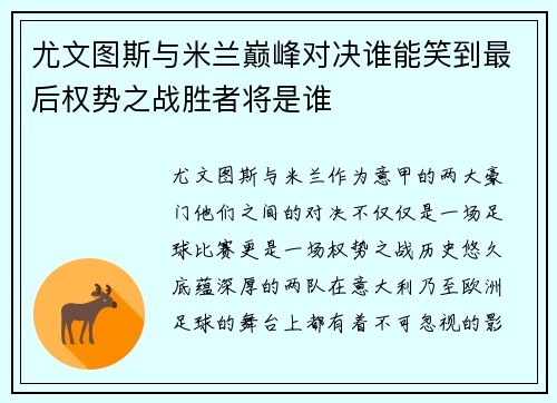 尤文图斯与米兰巅峰对决谁能笑到最后权势之战胜者将是谁