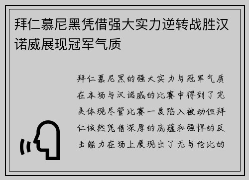 拜仁慕尼黑凭借强大实力逆转战胜汉诺威展现冠军气质