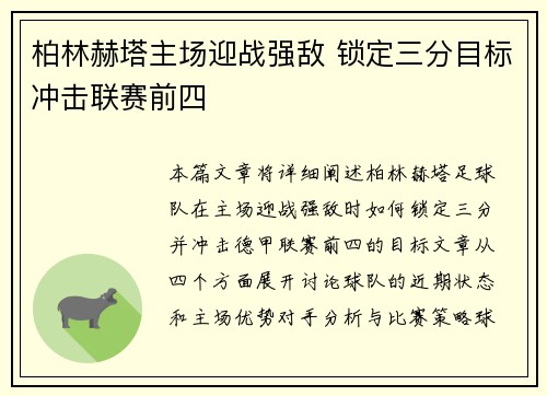 柏林赫塔主场迎战强敌 锁定三分目标冲击联赛前四