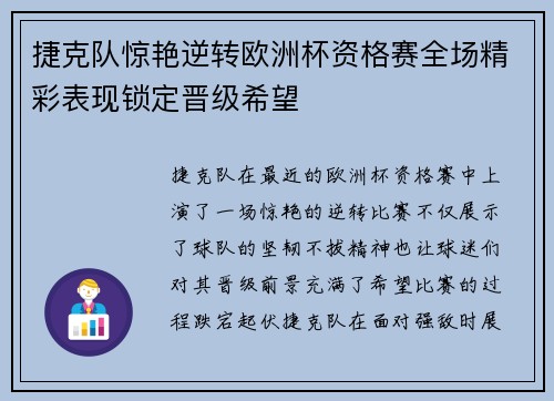 捷克队惊艳逆转欧洲杯资格赛全场精彩表现锁定晋级希望