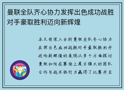 曼联全队齐心协力发挥出色成功战胜对手豪取胜利迈向新辉煌