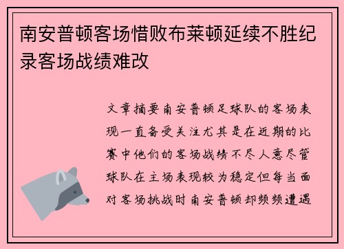 南安普顿客场惜败布莱顿延续不胜纪录客场战绩难改