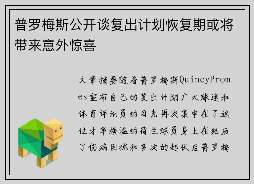 普罗梅斯公开谈复出计划恢复期或将带来意外惊喜