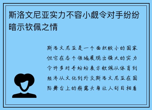 斯洛文尼亚实力不容小觑令对手纷纷暗示钦佩之情