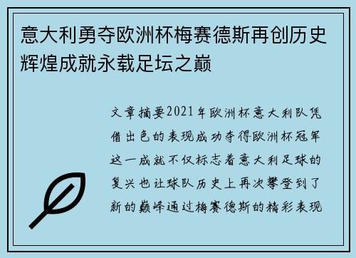 意大利勇夺欧洲杯梅赛德斯再创历史辉煌成就永载足坛之巅