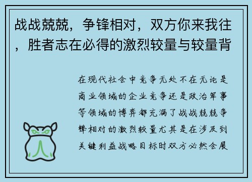 战战兢兢，争锋相对，双方你来我往，胜者志在必得的激烈较量与较量背后的深层博弈