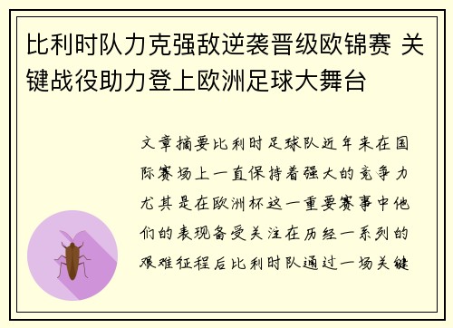 比利时队力克强敌逆袭晋级欧锦赛 关键战役助力登上欧洲足球大舞台