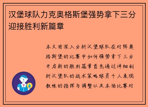 汉堡球队力克奥格斯堡强势拿下三分迎接胜利新篇章