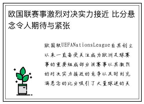 欧国联赛事激烈对决实力接近 比分悬念令人期待与紧张