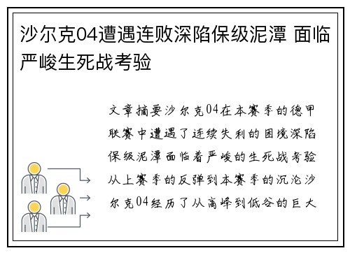 沙尔克04遭遇连败深陷保级泥潭 面临严峻生死战考验