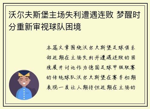 沃尔夫斯堡主场失利遭遇连败 梦醒时分重新审视球队困境