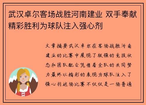 武汉卓尔客场战胜河南建业 双手奉献精彩胜利为球队注入强心剂