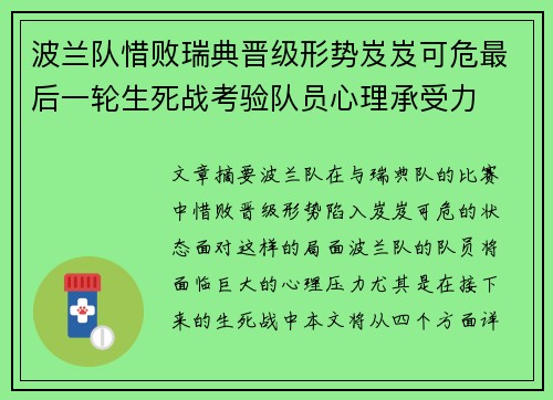 波兰队惜败瑞典晋级形势岌岌可危最后一轮生死战考验队员心理承受力