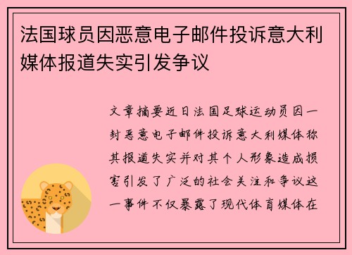 法国球员因恶意电子邮件投诉意大利媒体报道失实引发争议