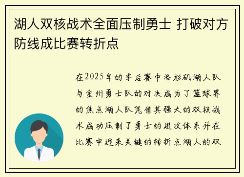 湖人双核战术全面压制勇士 打破对方防线成比赛转折点