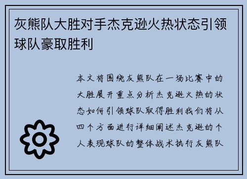 灰熊队大胜对手杰克逊火热状态引领球队豪取胜利