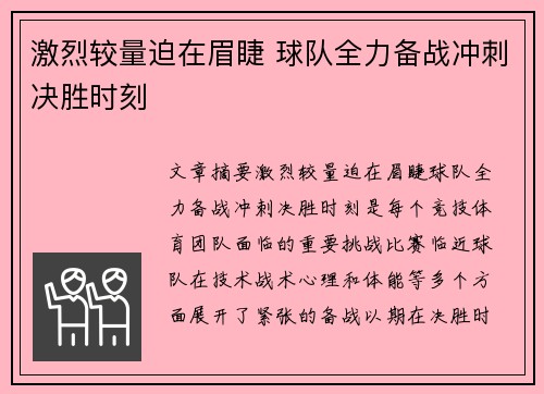 激烈较量迫在眉睫 球队全力备战冲刺决胜时刻