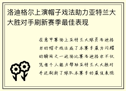 洛迪格尔上演帽子戏法助力亚特兰大大胜对手刷新赛季最佳表现