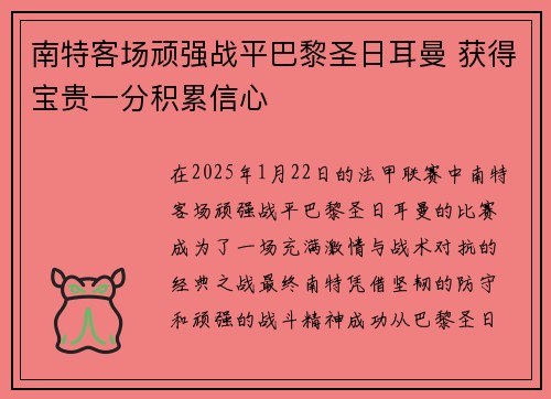 南特客场顽强战平巴黎圣日耳曼 获得宝贵一分积累信心